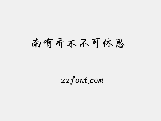 南有乔木不可休思 