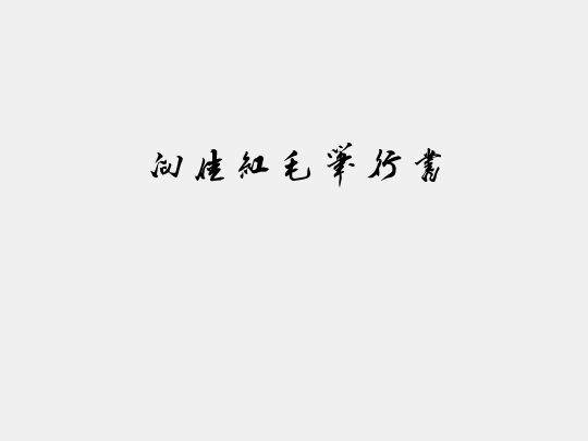 向佳红毛笔行书