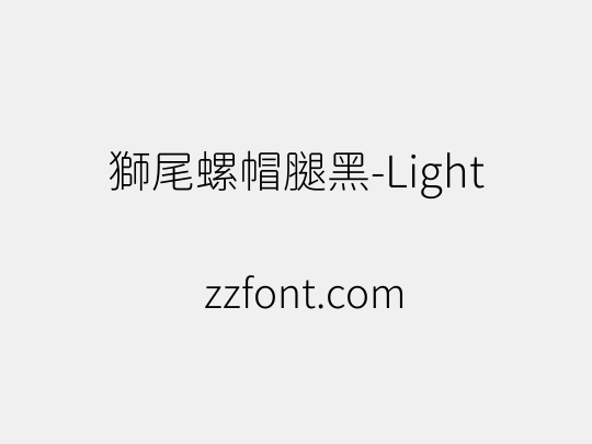 獅尾螺帽腿黑-Light