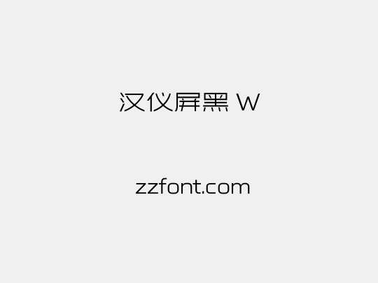 汉仪屏黑 W
