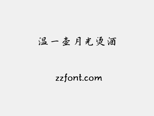 温一壶月光烫酒