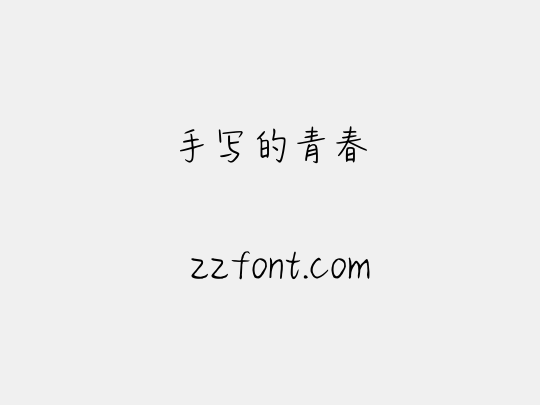 手写的青春