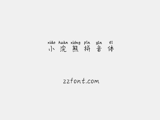 小浣熊拼音体