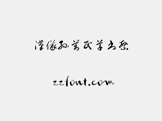 汉仪孙万民草书繁