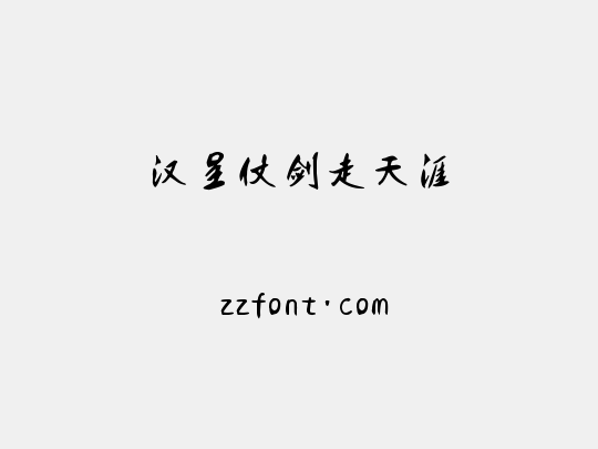汉呈仗剑走天涯