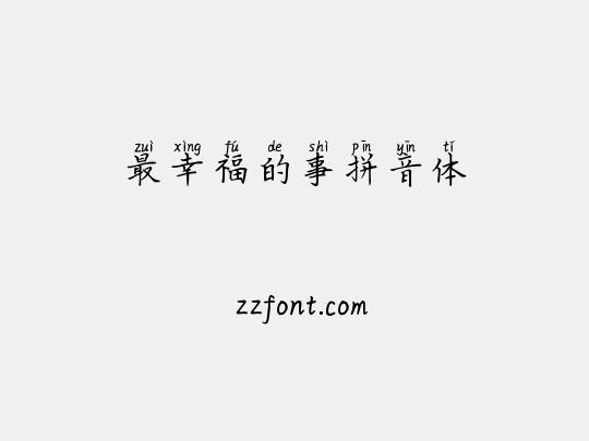 最幸福的事拼音体