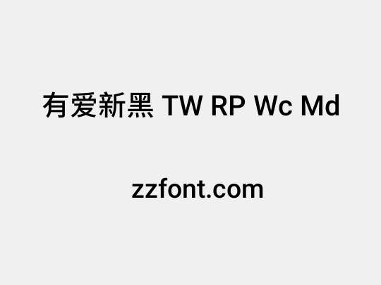 有爱新黑 TW RP Wc Md