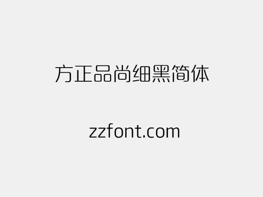 方正品尚细黑简体