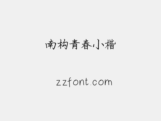 南构青春小楷