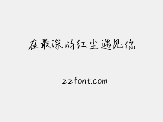 在最深的红尘遇见你