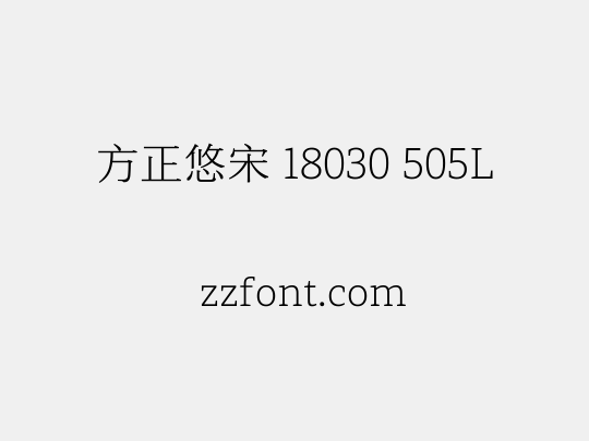 方正悠宋 18030 505L