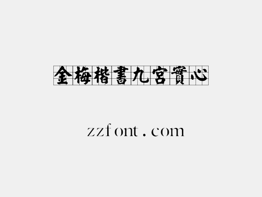 金梅楷書九宮實心