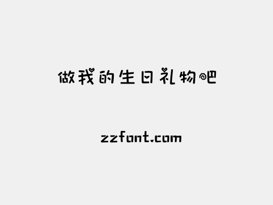 做我的生日礼物吧