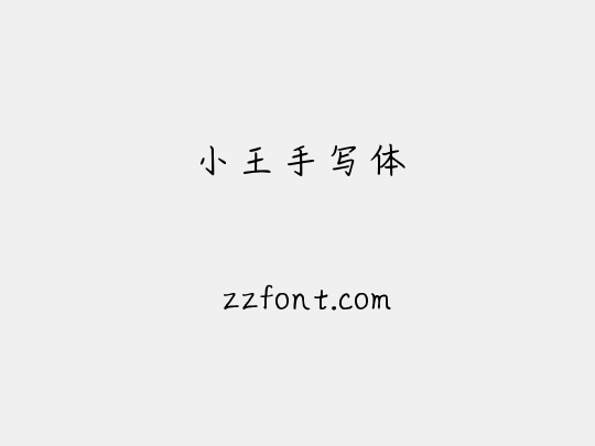 小王手写体