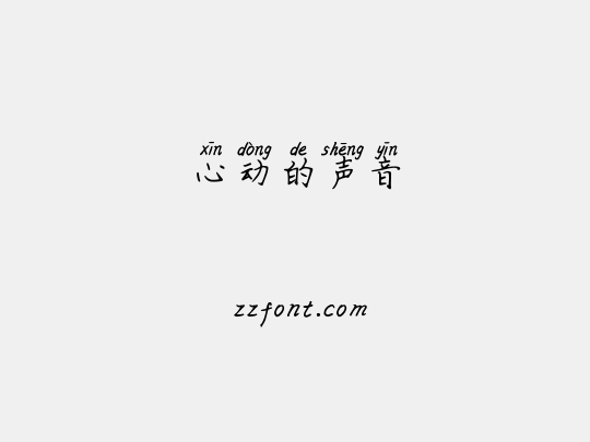 心动的声音