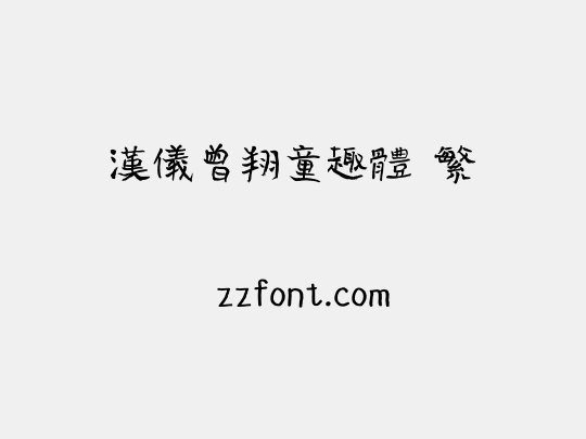 汉仪曾翔童趣体 繁