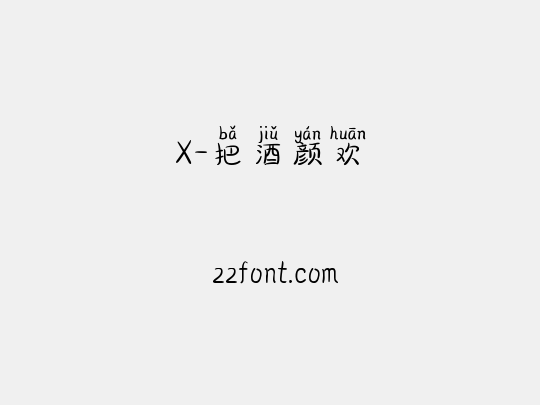X-把酒颜欢