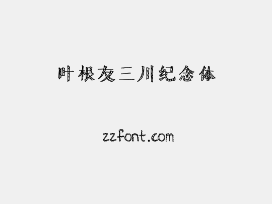 叶根友三川纪念体