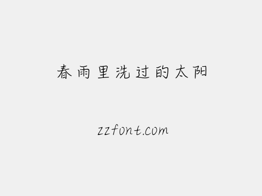 春雨里洗过的太阳
