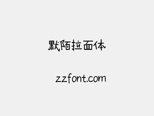 默陌拉面体