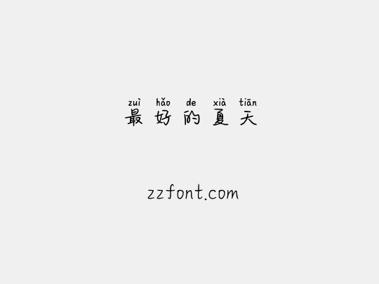 最好的夏天
