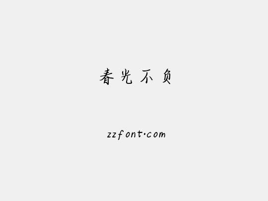 春光不负