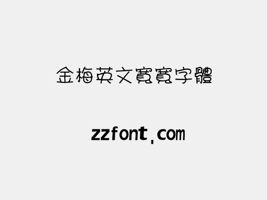金梅英文寬寬字體