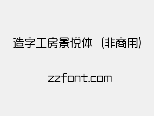 造字工房景悦体（非商用）