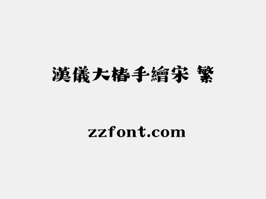 汉仪大椿手绘宋 繁