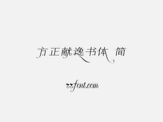方正献逸书体 简