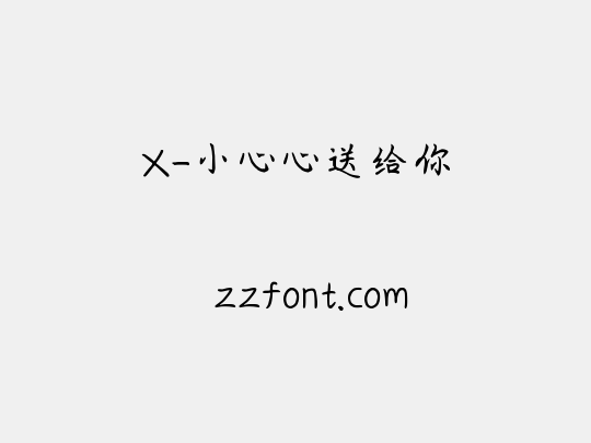 X-小心心送给你