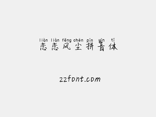 恋恋风尘拼音体