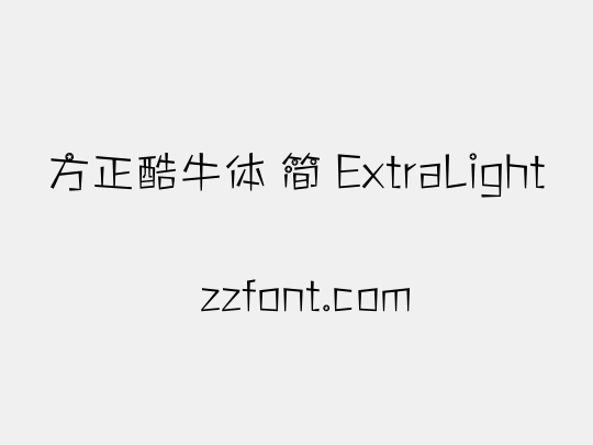方正酷牛体 简 ExtraLight
