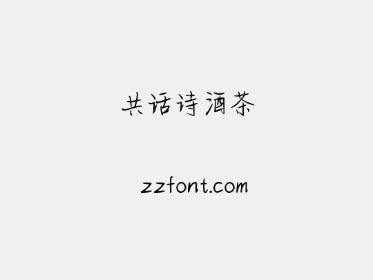 共话诗酒茶