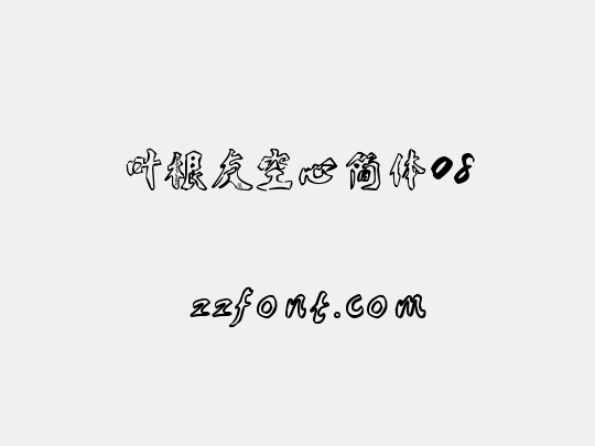 叶根友空心简体08