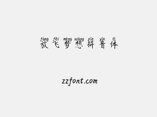 放飞梦想拼音体