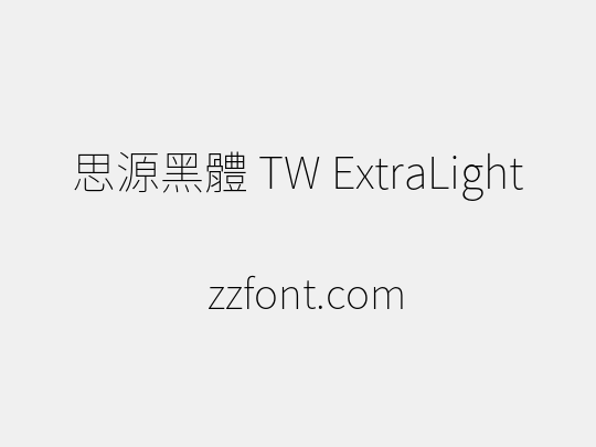 思源黑體 TW ExtraLight