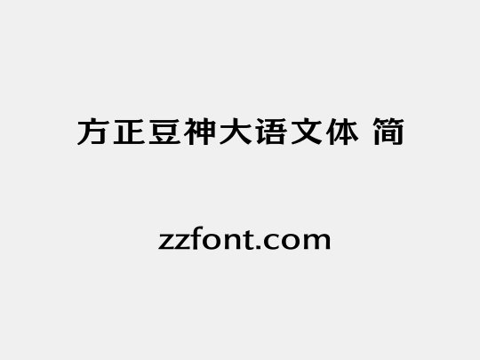 方正豆神大语文体 简