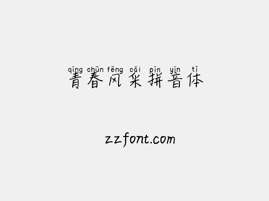 青春风采拼音体