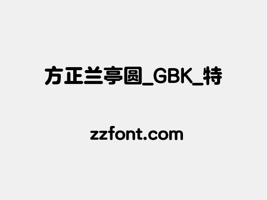 方正兰亭圆_GBK_特