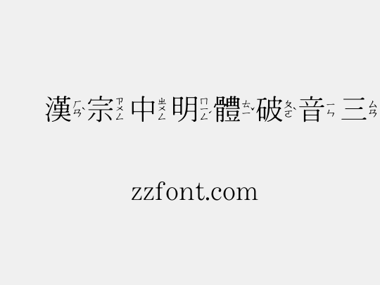 王漢宗中明體破音三
