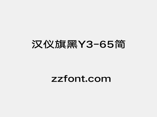 汉仪旗黑Y3-65简