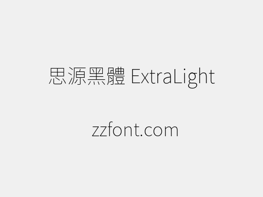 思源黑體 ExtraLight