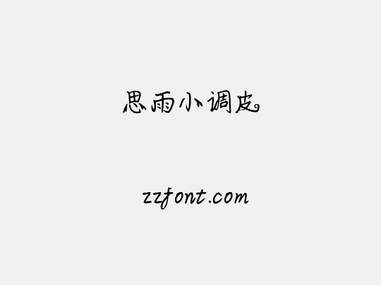 思雨小调皮