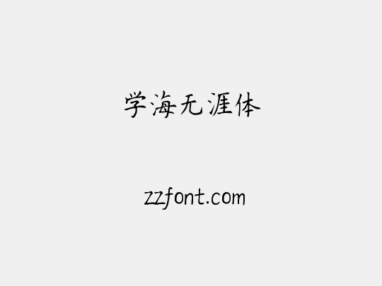 学海无涯体