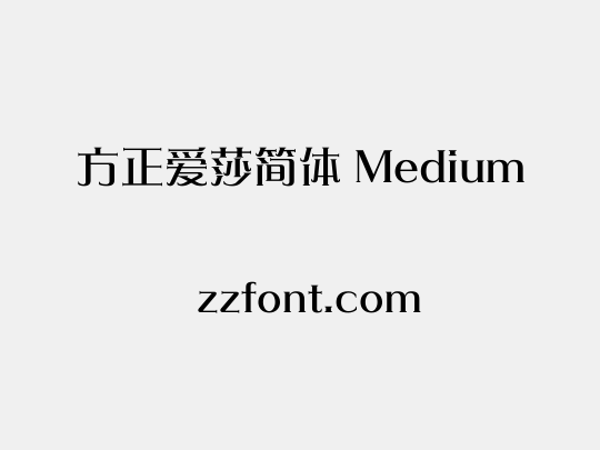 方正爱莎简体 Medium