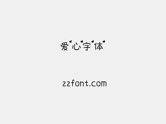 爱心字体