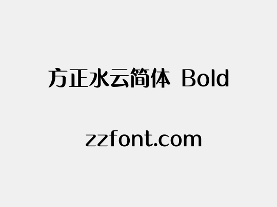 方正水云简体 Bold