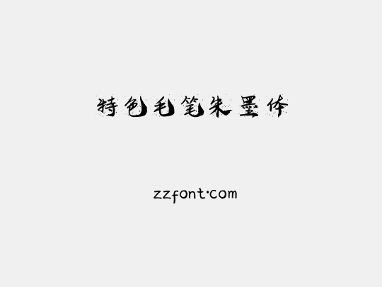 特色毛笔朱墨体