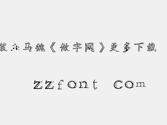 时装斑马魏《做字网》更多下载...
